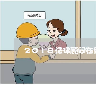 2018法律顾问在线咨询/2023061784937 2018法律顾问在线咨询/2023061784937
