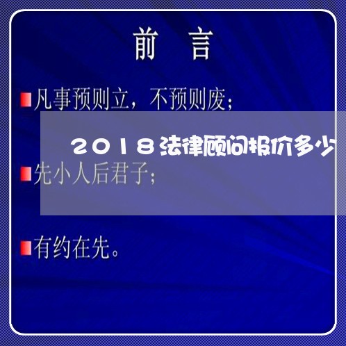 2018法律顾问报价多少 2018法律顾问报价多少