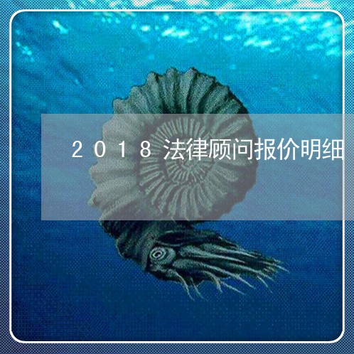 2018法律顾问报价明细/2023071477460