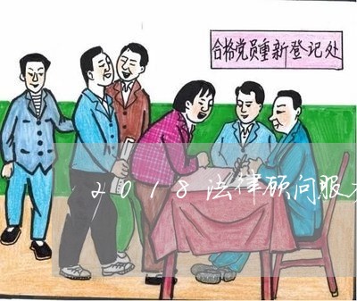 2018法律顾问服务/2023061709160 2018法律顾问服务/2023061709160