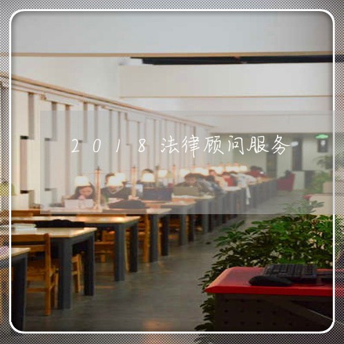 2018法律顾问服务/2023061795250 2018法律顾问服务/2023061795250