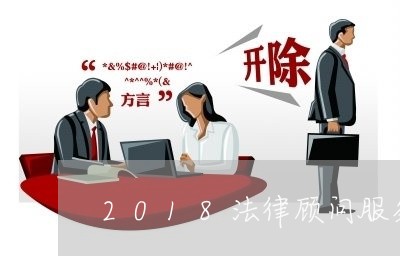 2018法律顾问服务/2023071336158