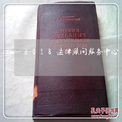 2018法律顾问服务中心/2023061887472