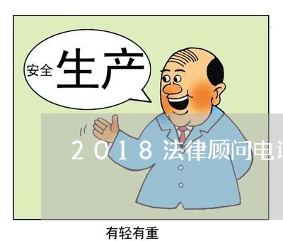 2018法律顾问电话号码/2023071570626