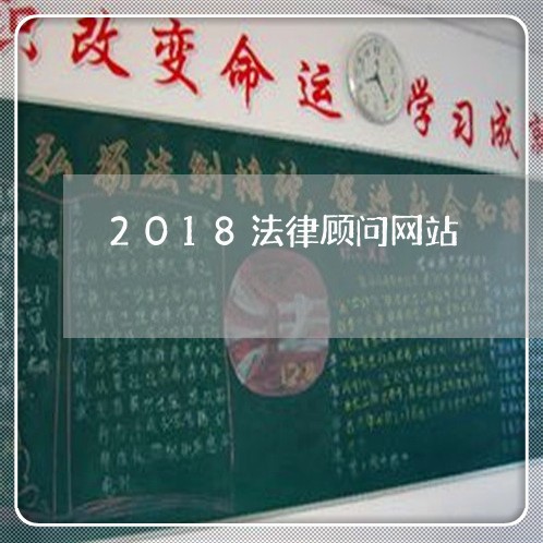 2018法律顾问网站/2023061727379 2018法律顾问网站/2023061727379