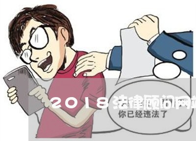 2018法律顾问网站查询/2023061748171 2018法律顾问网站查询/2023061748171