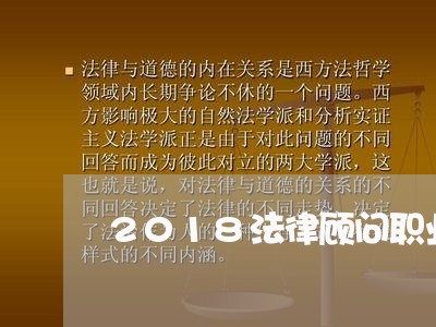 2018法律顾问职业资格 2018法律顾问职业资格