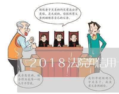 2018法院判信用卡恶意透支案例 2018法院判信用卡恶意透支案例