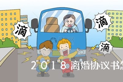 2018离婚协议书怎么写