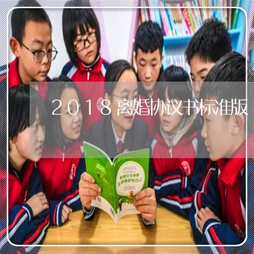 2018离婚协议书标准版