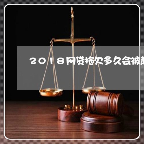 2018网贷拖欠多久会被起诉 2018网贷拖欠多久会被起诉