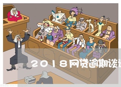 2018网贷逾期谈论