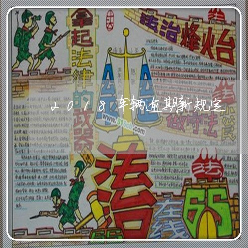 2018车辆逾期新规定