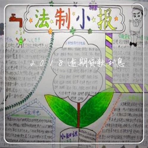 2018逾期贷款利息 2018逾期贷款利息