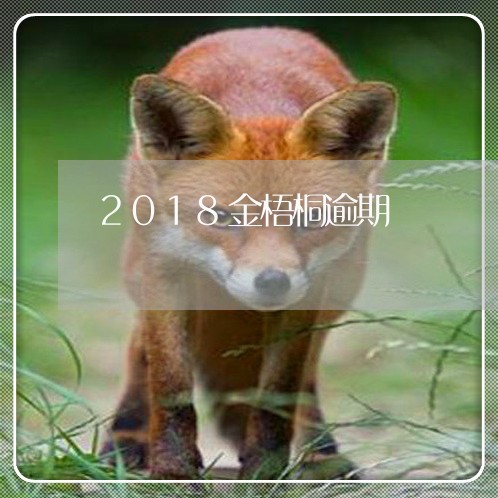 2018金梧桐逾期