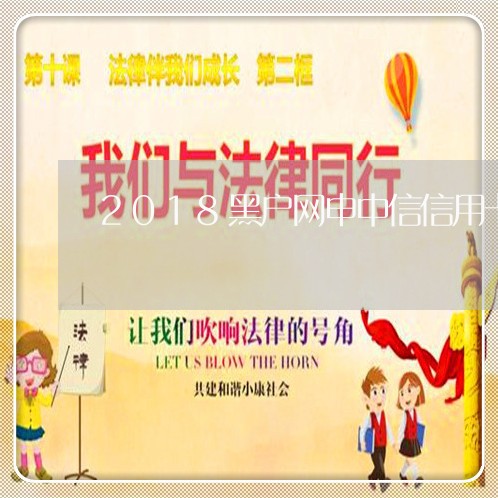 2018黑户网申中信信用卡