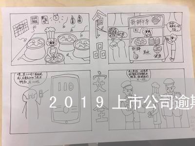 2019上市公司逾期 2019上市公司逾期