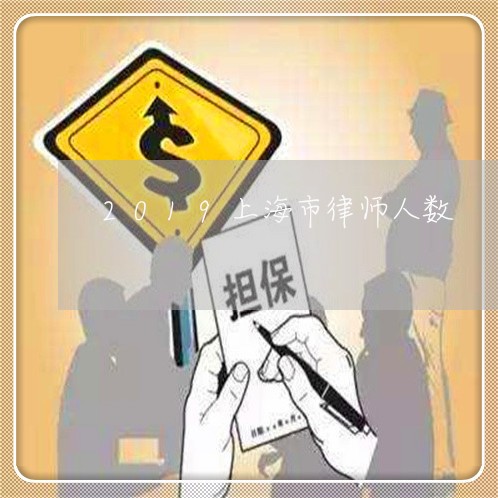2019上海市律师人数/2023030148395