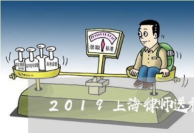 2019上海律师送礼/2023021336159 2019上海律师送礼/2023021336159