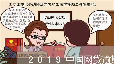 2019中国网贷逾期人数/2023042302928