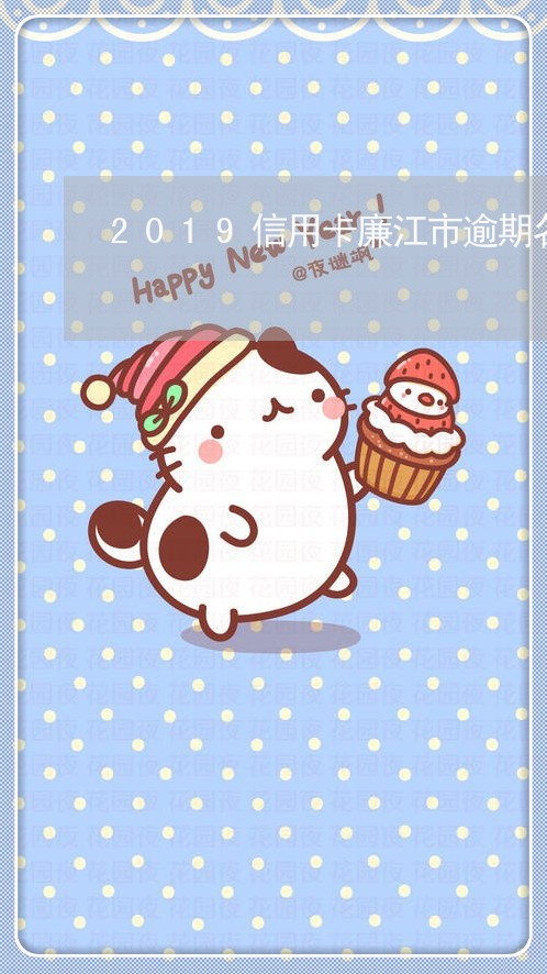2019信用卡廉江市逾期名单 2019信用卡廉江市逾期名单