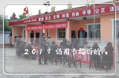 2019信用卡起诉的人
