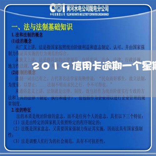 2019信用卡逾期一个星期