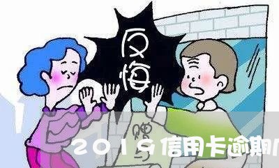 2019信用卡逾期几天上征信