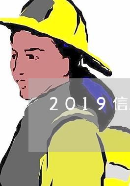 2019信用卡逾期半年/2023031584072