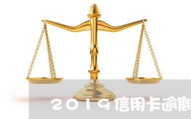 2019信用卡逾期怎么办/2023062514717