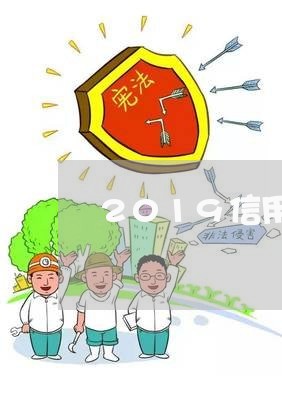 2019信用卡逾期新法规是什么/2023110395079