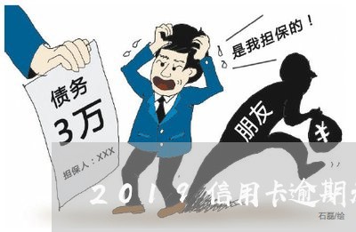2019信用卡逾期未还 2019信用卡逾期未还