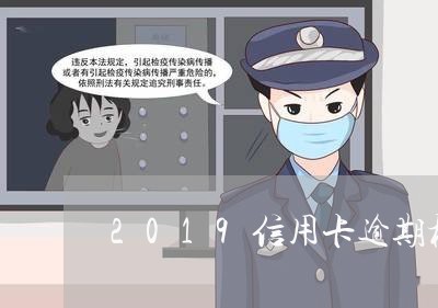 2019信用卡逾期标准/2023041136150