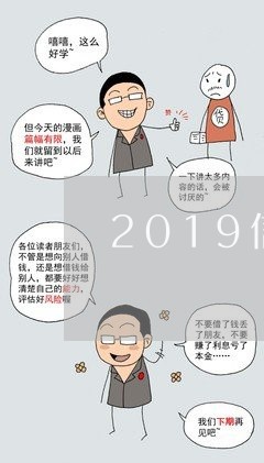 2019信用卡逾期立/2023061784937