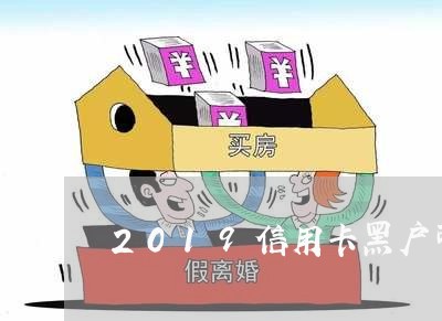 2019信用卡黑户可以申请的 2019信用卡黑户可以申请的