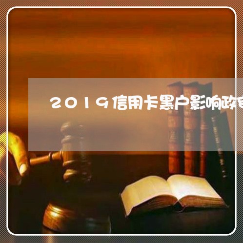 2019信用卡黑户影响政审吗