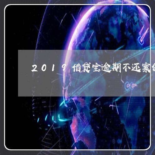 2019借贷宝逾期不还案例