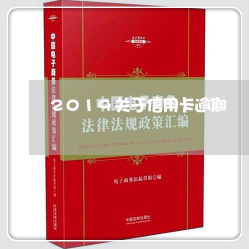 2019关于信用卡逾期 2019关于信用卡逾期