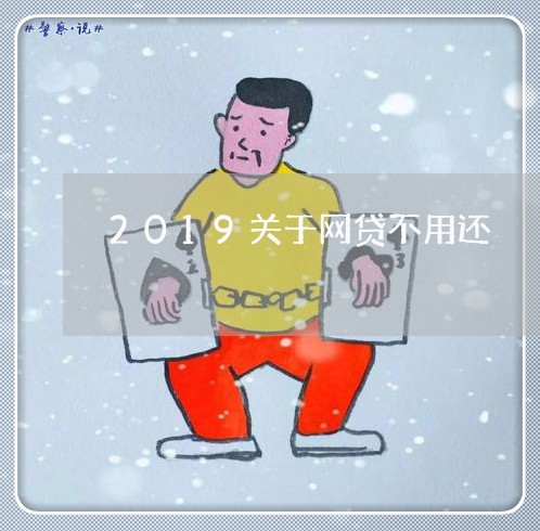 2019关于网贷不用还/2023112630381