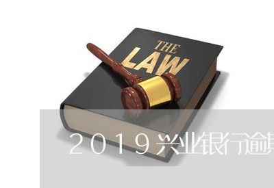 2019兴业银行逾期几天/2023032661693