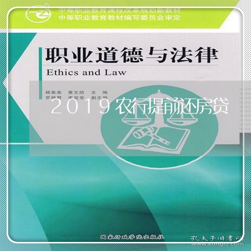 2019农行提前还房贷/2023041919268