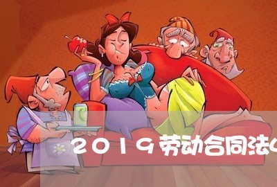 2019劳动合同法44条