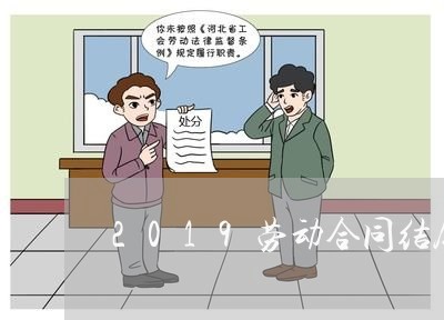 2019劳动合同结尾怎么写/2023040262713 2019劳动合同结尾怎么写/2023040262713