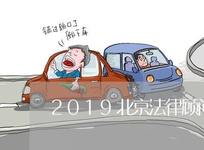 2019北京法律顾问招聘 2019北京法律顾问招聘