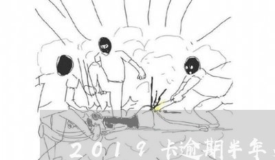 2019卡逾期半年多