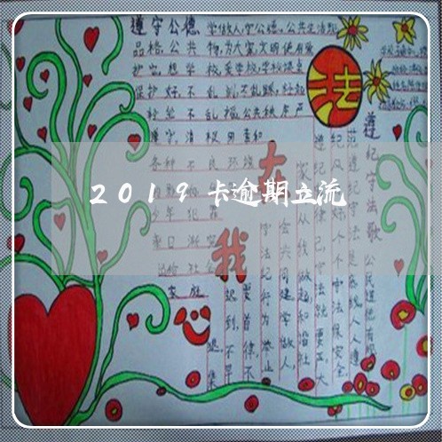 2019卡逾期立流