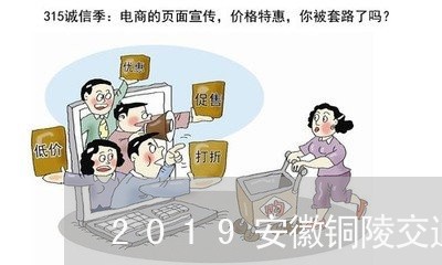 2019安徽铜陵交通事故/2023060250585