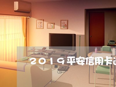 2019平安信用卡逾期/2023072472737