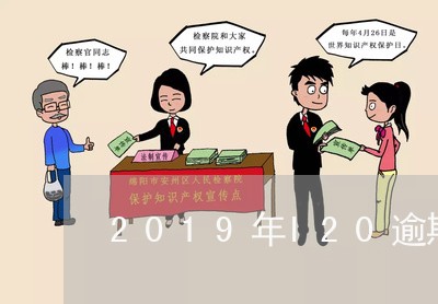 2019年I20逾期新规 2019年I20逾期新规