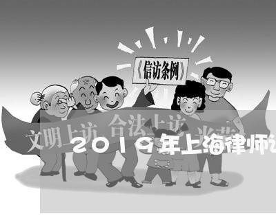 2019年上海律师证/2023021317150 2019年上海律师证/2023021317150